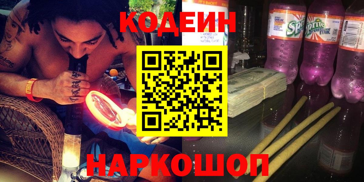 Кодеин Purple Drank  Кодеин Purple Drank  Новороссийск  Вход с VPN 